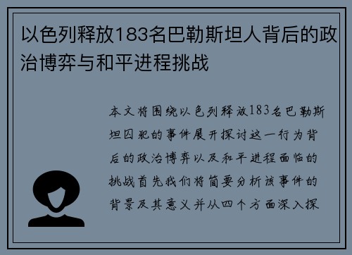 以色列释放183名巴勒斯坦人背后的政治博弈与和平进程挑战 以色列释放183名巴勒斯坦人背后的政治博弈与和平进程挑战
