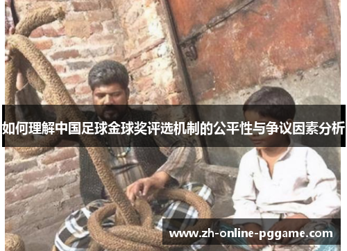 如何理解中国足球金球奖评选机制的公平性与争议因素分析