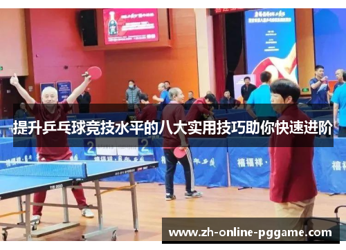 提升乒乓球竞技水平的八大实用技巧助你快速进阶