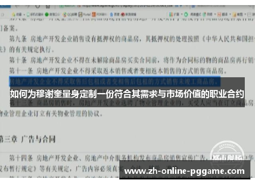 如何为穆谢奎量身定制一份符合其需求与市场价值的职业合约 如何为穆谢奎量身定制一份符合其需求与市场价值的职业合约