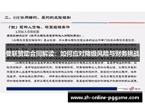曼联赞助合同解读:如何应对降级风险与财务挑战 曼联赞助合同解读:如何应对降级风险与财务挑战