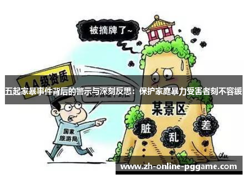五起家暴事件背后的警示与深刻反思:保护家庭暴力受害者刻不容缓 五起家暴事件背后的警示与深刻反思:保护家庭暴力受害者刻不容缓