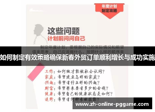 如何制定有效策略确保新春外贸订单顺利增长与成功实施 如何制定有效策略确保新春外贸订单顺利增长与成功实施