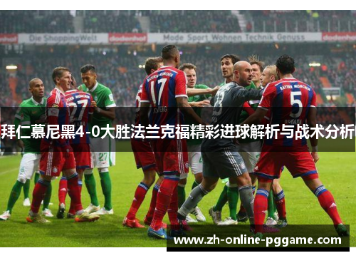 拜仁慕尼黑4-0大胜法兰克福精彩进球解析与战术分析