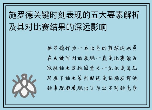 施罗德关键时刻表现的五大要素解析及其对比赛结果的深远影响