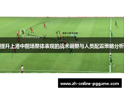 提升上港中前场整体表现的战术调整与人员配置策略分析