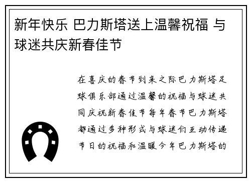 新年快乐 巴力斯塔送上温馨祝福 与球迷共庆新春佳节 新年快乐 巴力斯塔送上温馨祝福 与球迷共庆新春佳节
