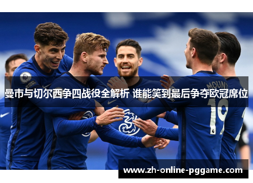 曼市与切尔西争四战役全解析 谁能笑到最后争夺欧冠席位