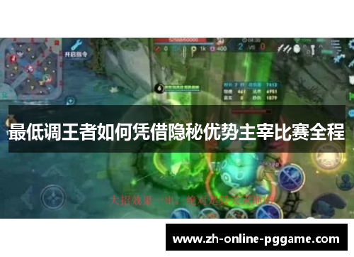 最低调王者如何凭借隐秘优势主宰比赛全程