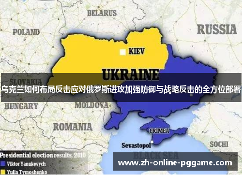 乌克兰如何布局反击应对俄罗斯进攻加强防御与战略反击的全方位部署