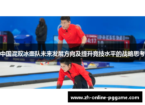 中国混双冰壶队未来发展方向及提升竞技水平的战略思考