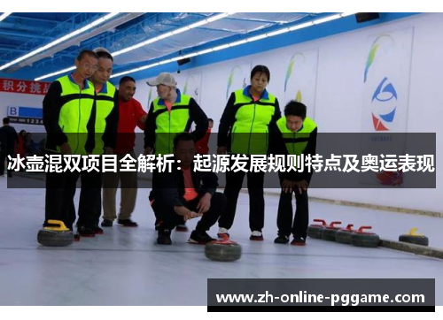 冰壶混双项目全解析：起源发展规则特点及奥运表现