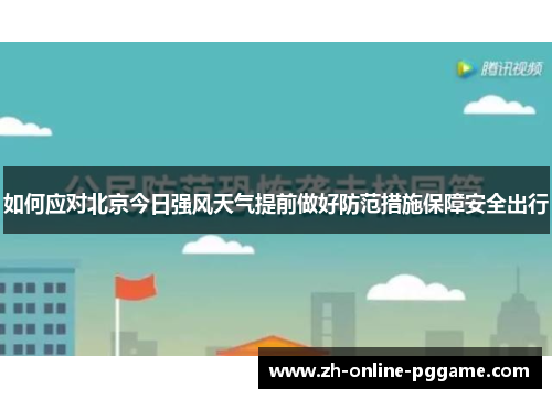 如何应对北京今日强风天气提前做好防范措施保障安全出行