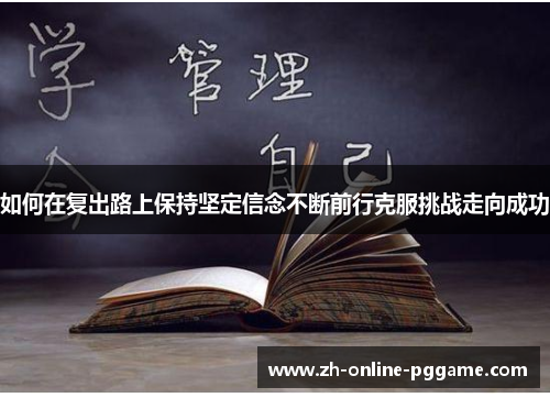 如何在复出路上保持坚定信念不断前行克服挑战走向成功