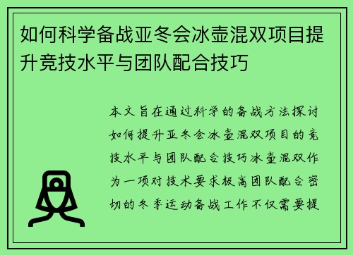 如何科学备战亚冬会冰壶混双项目提升竞技水平与团队配合技巧
