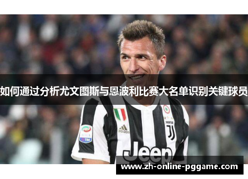 如何通过分析尤文图斯与恩波利比赛大名单识别关键球员