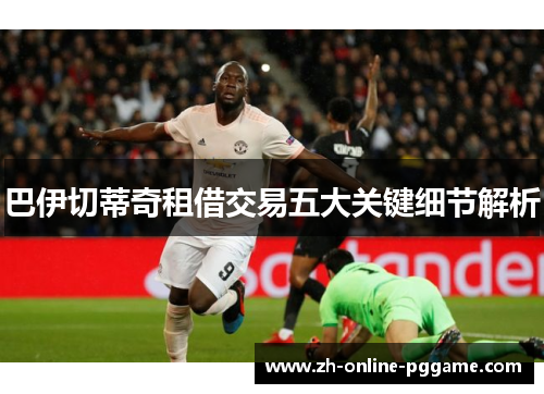 巴伊切蒂奇租借交易五大关键细节解析