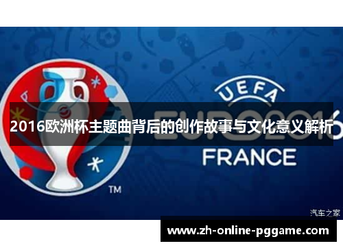 2016欧洲杯主题曲背后的创作故事与文化意义解析