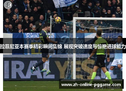 拉菲尼亚本赛季精彩瞬间集锦 展现突破速度与惊艳进球能力