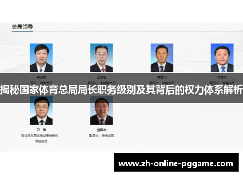 揭秘国家体育总局局长职务级别及其背后的权力体系解析