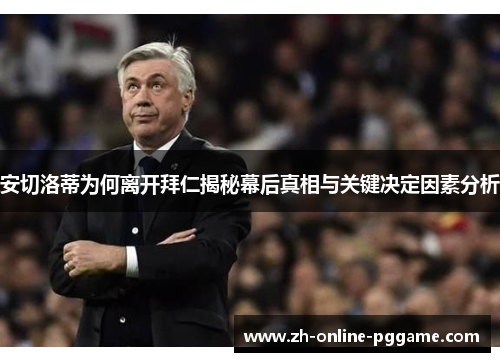 安切洛蒂为何离开拜仁揭秘幕后真相与关键决定因素分析