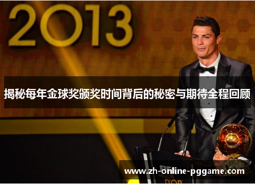 揭秘每年金球奖颁奖时间背后的秘密与期待全程回顾