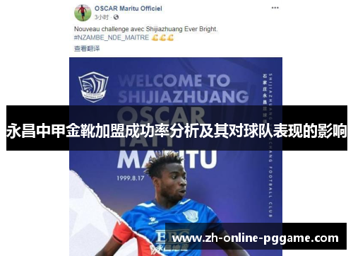 永昌中甲金靴加盟成功率分析及其对球队表现的影响