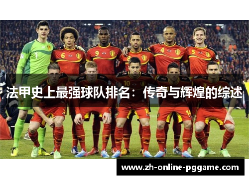 法甲史上最强球队排名：传奇与辉煌的综述