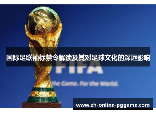 国际足联袖标禁令解读及其对足球文化的深远影响