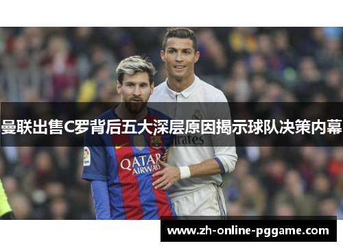 曼联出售C罗背后五大深层原因揭示球队决策内幕