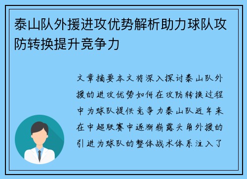 泰山队外援进攻优势解析助力球队攻防转换提升竞争力