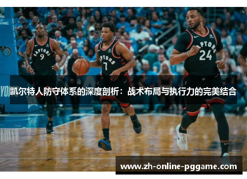 凯尔特人防守体系的深度剖析：战术布局与执行力的完美结合