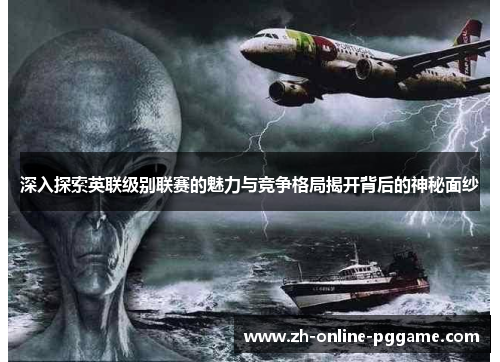 深入探索英联级别联赛的魅力与竞争格局揭开背后的神秘面纱
