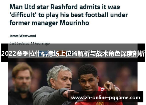 2022赛季拉什福德场上位置解析与战术角色深度剖析 2022赛季拉什福德场上位置解析与战术角色深度剖析