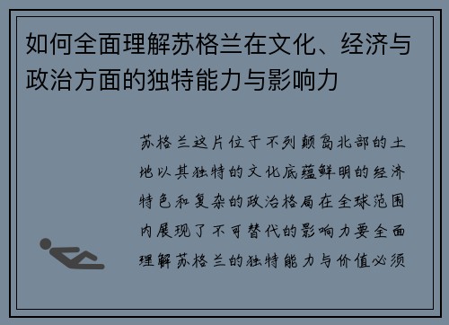 如何全面理解苏格兰在文化、经济与政治方面的独特能力与影响力