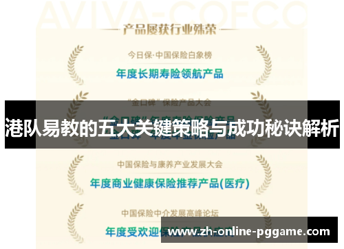 港队易教的五大关键策略与成功秘诀解析