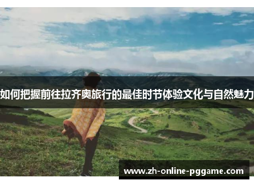 如何把握前往拉齐奥旅行的最佳时节体验文化与自然魅力