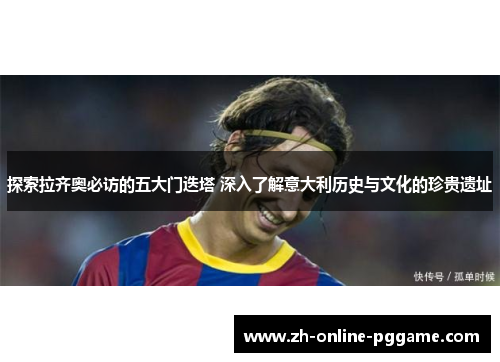 探索拉齐奥必访的五大门迭塔 深入了解意大利历史与文化的珍贵遗址