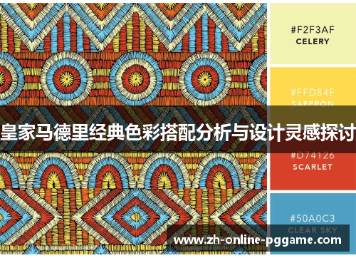 皇家马德里经典色彩搭配分析与设计灵感探讨