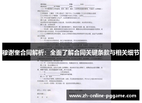 穆谢奎合同解析:全面了解合同关键条款与相关细节 穆谢奎合同解析:全面了解合同关键条款与相关细节