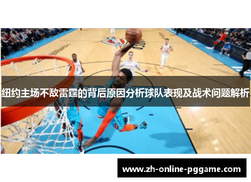 纽约主场不敌雷霆的背后原因分析球队表现及战术问题解析