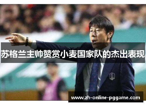 苏格兰主帅赞赏小麦国家队的杰出表现 苏格兰主帅赞赏小麦国家队的杰出表现