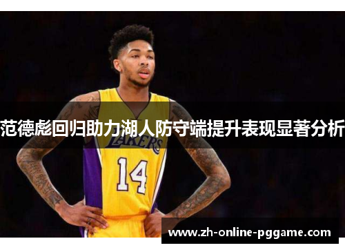 范德彪回归助力湖人防守端提升表现显著分析