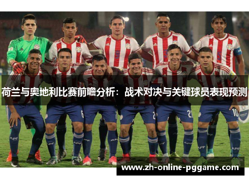 荷兰与奥地利比赛前瞻分析：战术对决与关键球员表现预测