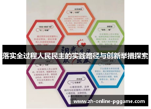 落实全过程人民民主的实践路径与创新举措探索