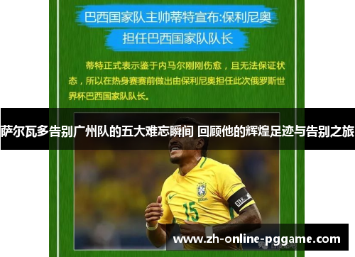 萨尔瓦多告别广州队的五大难忘瞬间 回顾他的辉煌足迹与告别之旅 萨尔瓦多告别广州队的五大难忘瞬间 回顾他的辉煌足迹与告别之旅