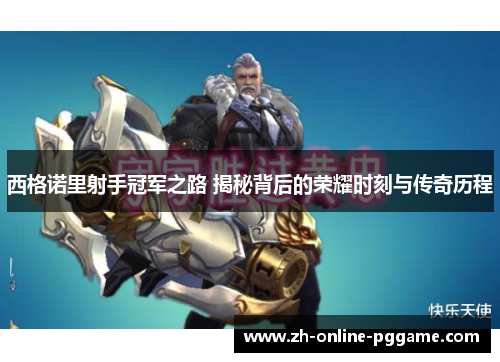 西格诺里射手冠军之路 揭秘背后的荣耀时刻与传奇历程