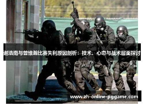 谢浩南与曾维瀚比赛失利原因剖析:技术、心态与战术层面探讨 谢浩南与曾维瀚比赛失利原因剖析:技术、心态与战术层面探讨