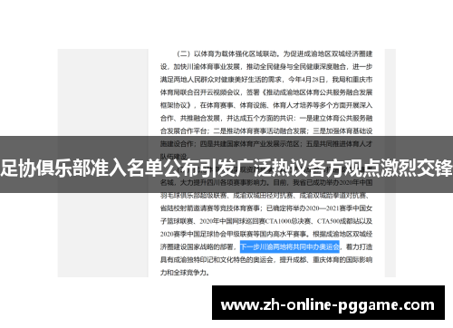 足协俱乐部准入名单公布引发广泛热议各方观点激烈交锋 足协俱乐部准入名单公布引发广泛热议各方观点激烈交锋