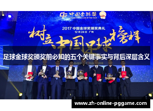 足球金球奖颁奖前必知的五个关键事实与背后深层含义